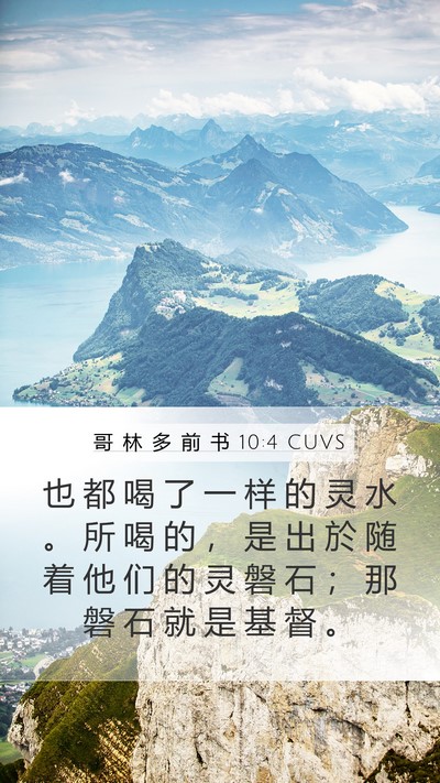 哥 林 多 前 书 10:4 CUVS Bible Verse Image