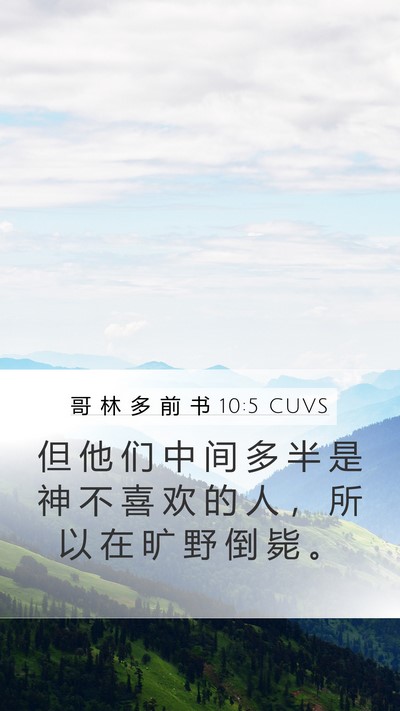哥 林 多 前 书 10:5 CUVS Bible Verse Image