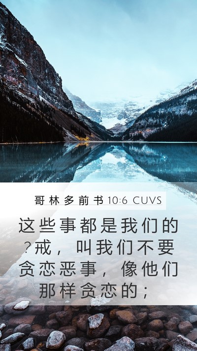 哥 林 多 前 书 10:6 CUVS Bible Verse Image