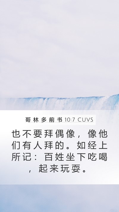 哥 林 多 前 书 10:7 CUVS Mobile Phone Wallpaper - 也 不 要 拜 偶 像 ， 像 他 们 有 人 - Mobile Bible Verse Wallpaper