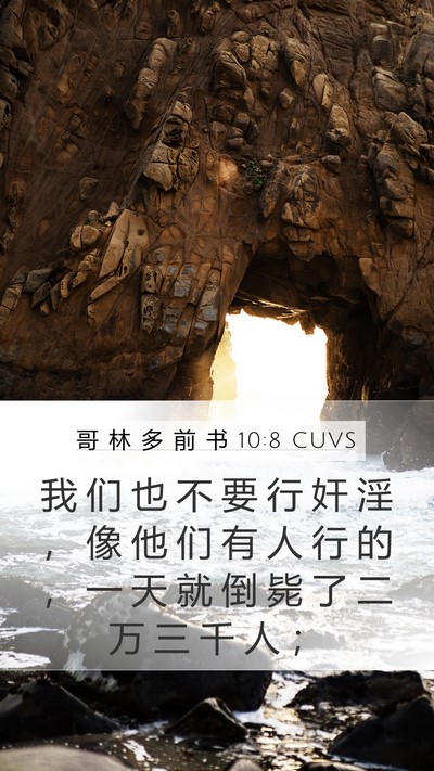 哥 林 多 前 书 10:8 CUVS Bible Verse Image