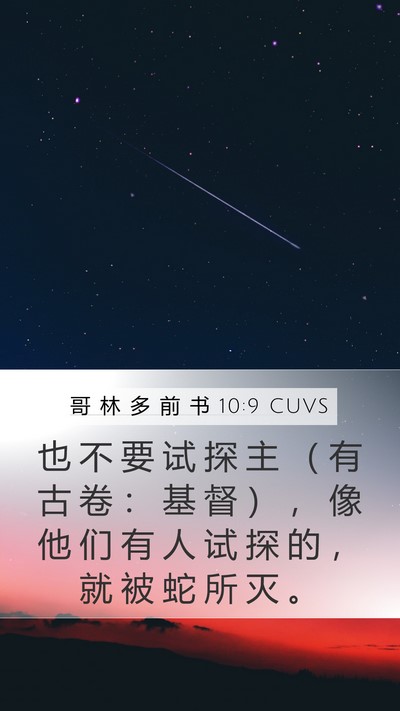 哥 林 多 前 书 10:9 CUVS Bible Verse Image