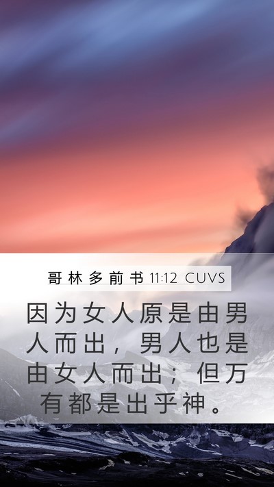 哥 林 多 前 书 11:12 CUVS Mobile Phone Wallpaper - 因 为 女 人 原 是 由 男 人 而 出 ， - Mobile Bible Verse Wallpaper