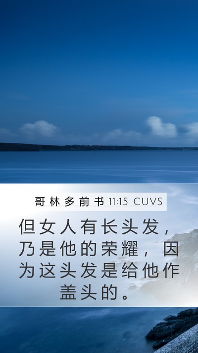 哥 林 多 前 书 11:15 CUVS Mobile Phone Wallpaper - 但 女 人 有 长 头 发 ， 乃 是 他 的 - Mobile Bible Verse Wallpaper
