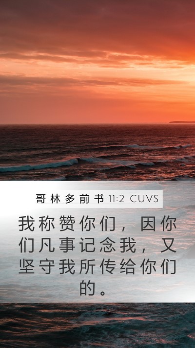 哥 林 多 前 书 11:2 CUVS Mobile Phone Wallpaper - 我 称 赞 你 们 ， 因 你 们 凡 事 记 - Mobile Bible Verse Wallpaper