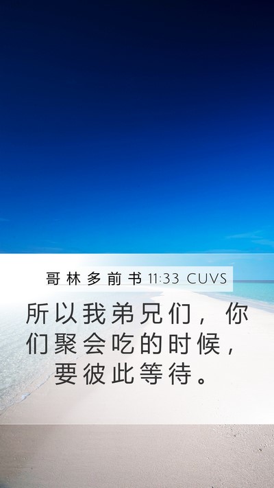 哥 林 多 前 书 11:33 CUVS Mobile Phone Wallpaper - 所 以 我 弟 兄 们 ， 你 们 聚 会 吃 - Mobile Bible Verse Wallpaper