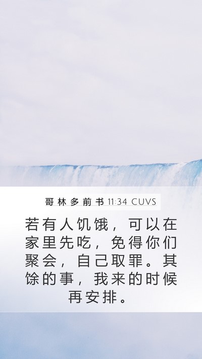 哥 林 多 前 书 11:34 CUVS Bible Verse Image