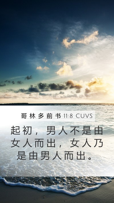 哥 林 多 前 书 11:8 CUVS Bible Verse Image