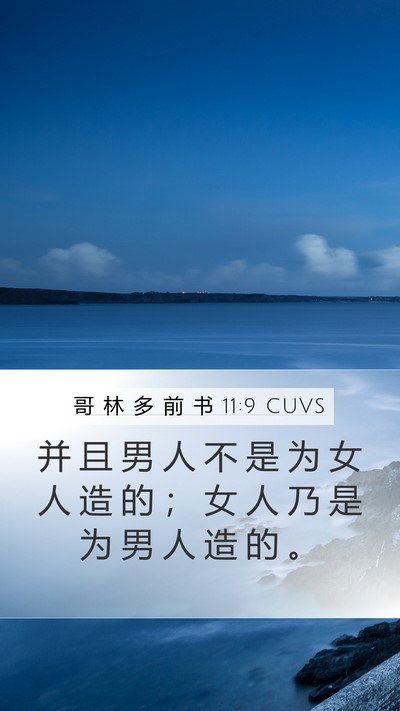 哥 林 多 前 书 11:9 CUVS Bible Verse Image