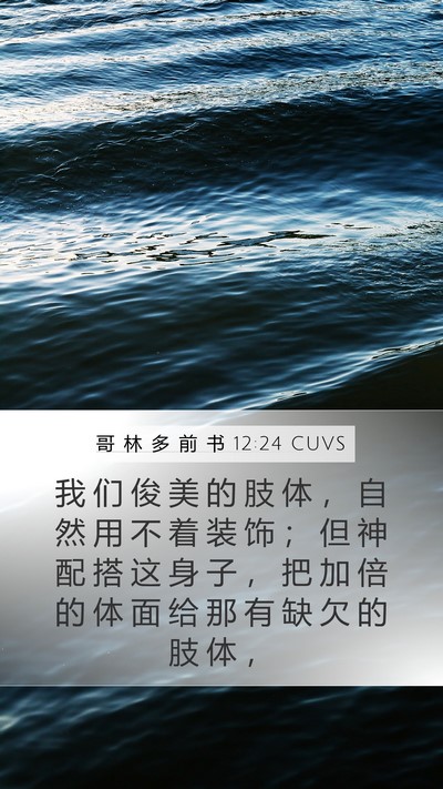 哥 林 多 前 书 12:24 CUVS Bible Verse Image