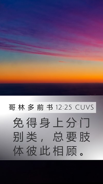 哥 林 多 前 书 12:25 CUVS Bible Verse Image