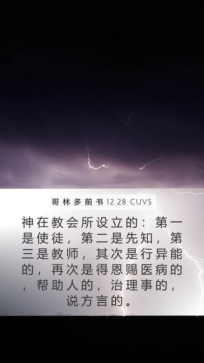 哥 林 多 前 书 12:28 CUVS Bible Verse Image