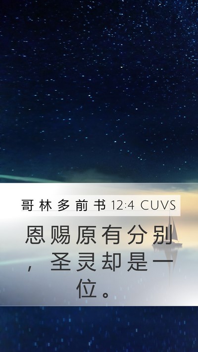 哥 林 多 前 书 12:4 CUVS Bible Verse Image