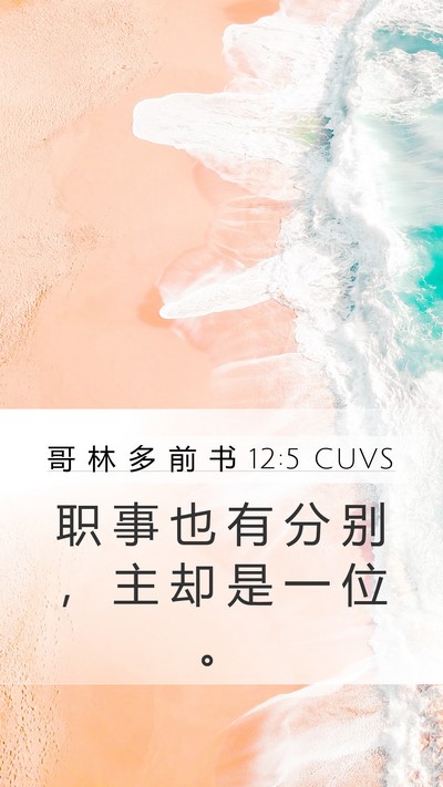 哥 林 多 前 书 12:5 CUVS Mobile Phone Wallpaper - 职 事 也 有 分 别 ， 主 却 是 一 位 - Mobile Bible Verse Wallpaper