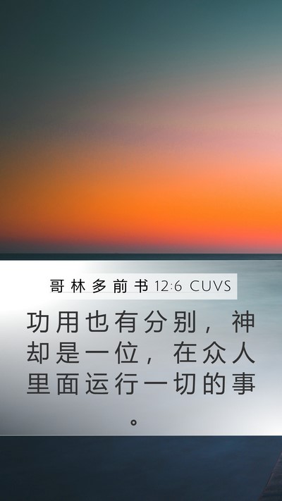哥 林 多 前 书 12:6 CUVS Bible Verse Image