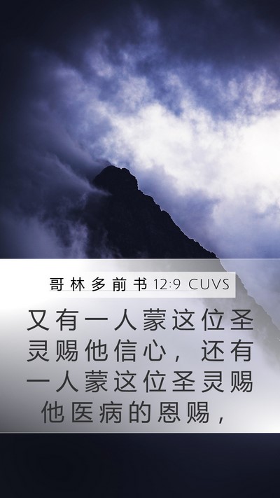 哥 林 多 前 书 12:9 CUVS Bible Verse Image