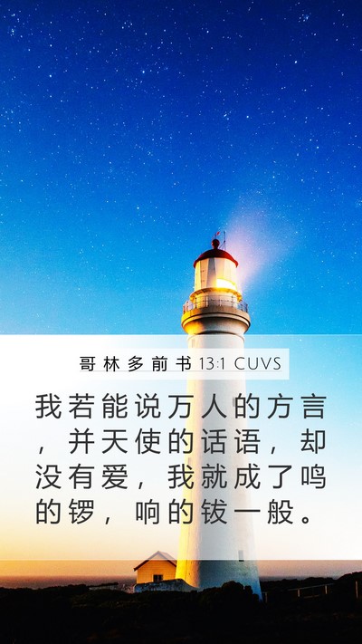 哥 林 多 前 书 13:1 CUVS Bible Verse Image