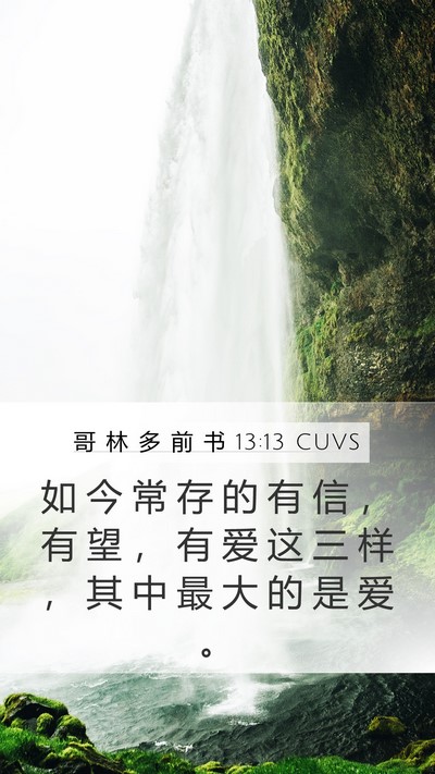 哥 林 多 前 书 13:13 CUVS Bible Verse Image