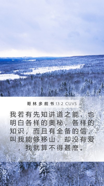 哥 林 多 前 书 13:2 CUVS Bible Verse Image