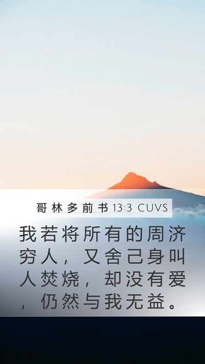 哥 林 多 前 书 13:3 CUVS Bible Verse Image