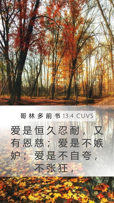 哥 林 多 前 书 13:4 CUVS Bible Verse Image