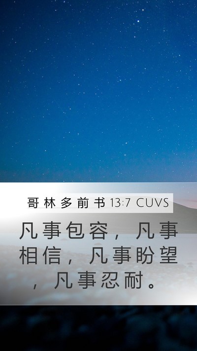 哥 林 多 前 书 13:7 CUVS Bible Verse Image