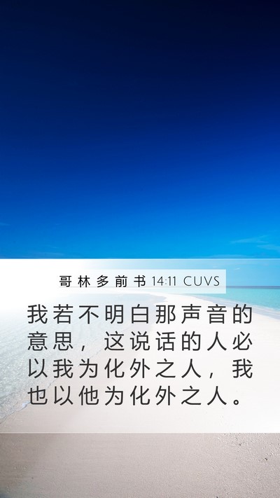 哥 林 多 前 书 14:11 CUVS Mobile Phone Wallpaper - 我 若 不 明 白 那 声 音 的 意 思 ， - Mobile Bible Verse Wallpaper