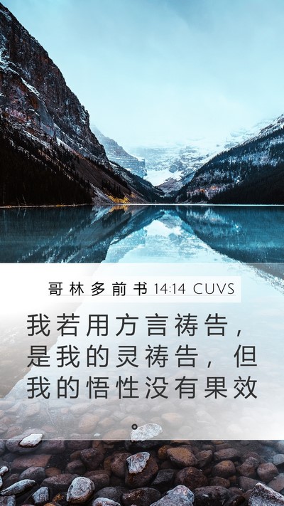 哥 林 多 前 书 14:14 CUVS Bible Verse Image