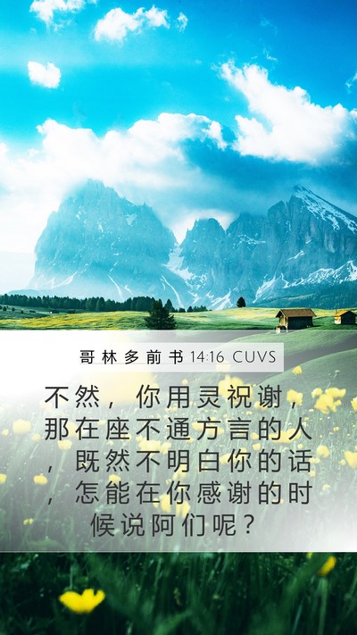 哥 林 多 前 书 14:16 CUVS Bible Verse Image