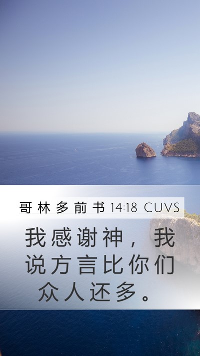 哥 林 多 前 书 14:18 CUVS Bible Verse Image