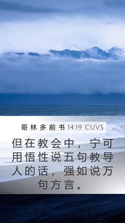 哥 林 多 前 书 14:19 CUVS Bible Verse Image