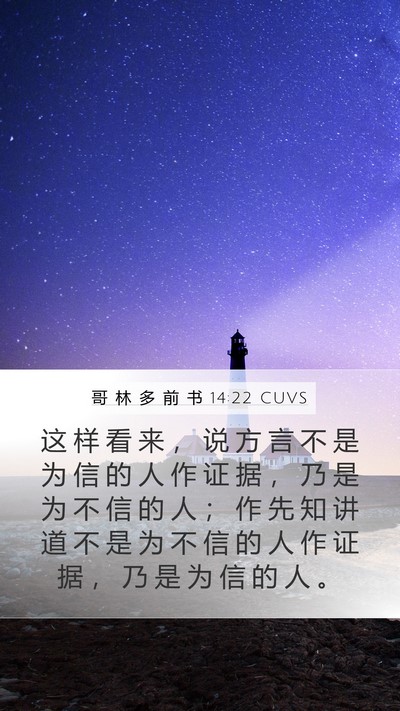 哥 林 多 前 书 14:22 CUVS Bible Verse Image