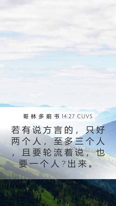 哥 林 多 前 书 14:27 CUVS Bible Verse Image
