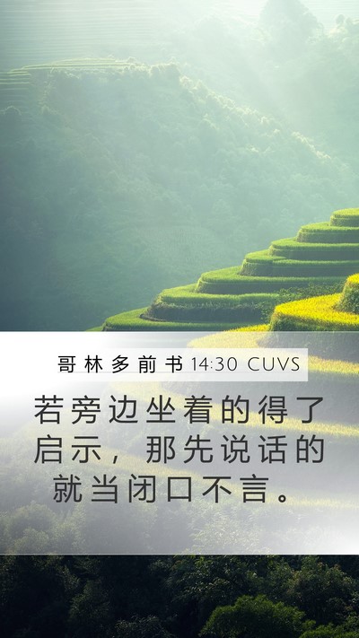 哥 林 多 前 书 14:30 CUVS Bible Verse Image