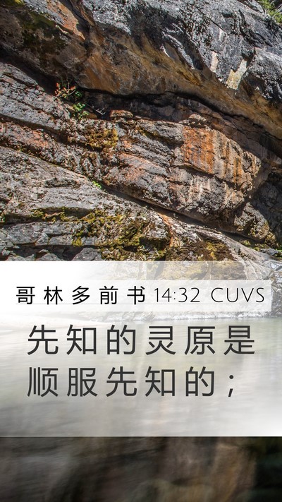 哥 林 多 前 书 14:32 CUVS Bible Verse Image