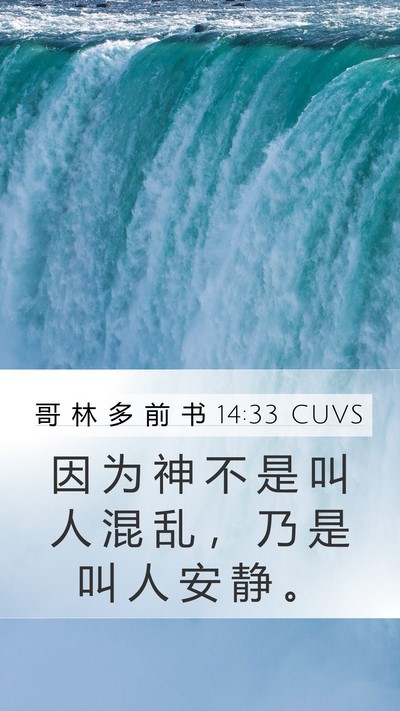 哥 林 多 前 书 14:33 CUVS Bible Verse Image