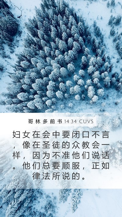哥 林 多 前 书 14:34 CUVS Bible Verse Image