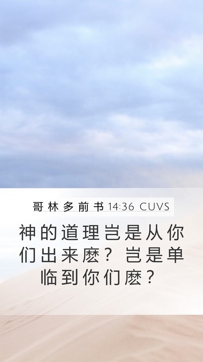 哥 林 多 前 书 14:36 CUVS Mobile Phone Wallpaper - 神 的 道 理 岂 是 从 你 们 出 来 麽 - Mobile Bible Verse Wallpaper