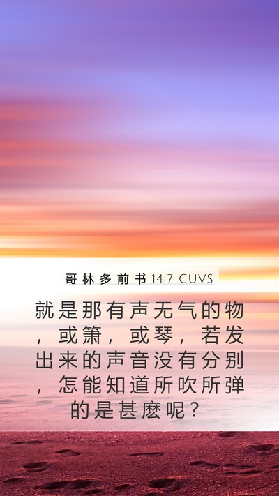哥 林 多 前 书 14:7 CUVS Mobile Phone Wallpaper - 就 是 那 有 声 无 气 的 物 ， 或 箫 - Mobile Bible Verse Wallpaper