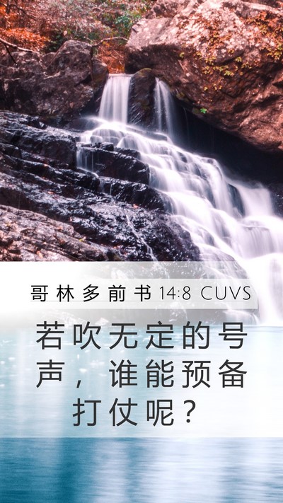 哥 林 多 前 书 14:8 CUVS Bible Verse Image