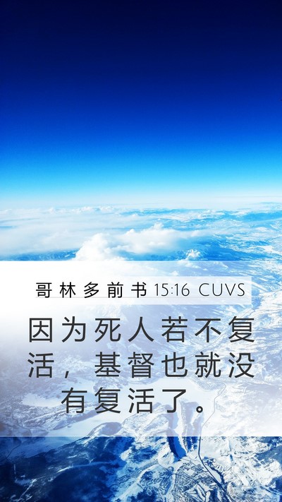 哥 林 多 前 书 15:16 CUVS Bible Verse Image