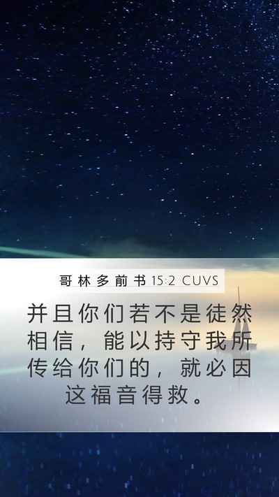 哥 林 多 前 书 15:2 CUVS Bible Verse Image