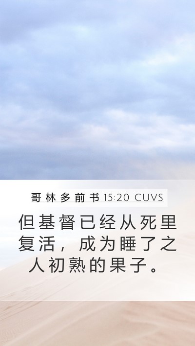 哥 林 多 前 书 15:20 CUVS Bible Verse Image
