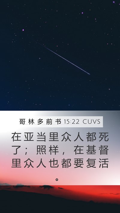 哥 林 多 前 书 15:22 CUVS Bible Verse Image
