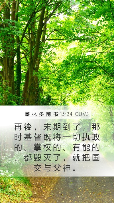 哥 林 多 前 书 15:24 CUVS Bible Verse Image