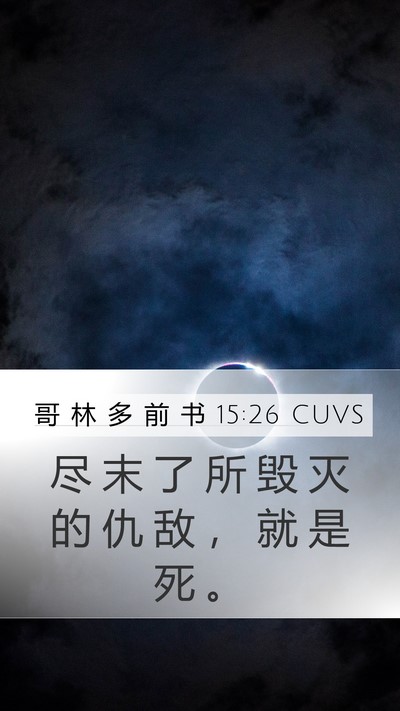 哥 林 多 前 书 15:26 CUVS Bible Verse Image
