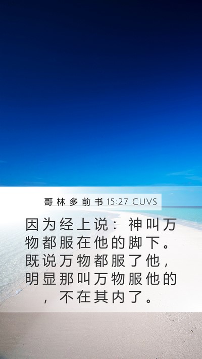 哥 林 多 前 书 15:27 CUVS Bible Verse Image