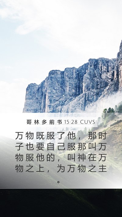 哥 林 多 前 书 15:28 CUVS Bible Verse Image