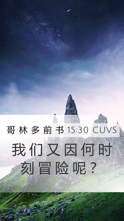 哥 林 多 前 书 15:30 CUVS Bible Verse Image