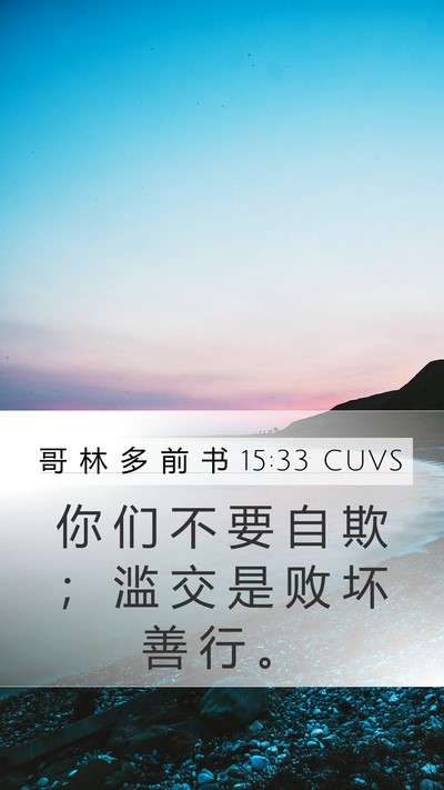 哥 林 多 前 书 15:33 CUVS Bible Verse Image